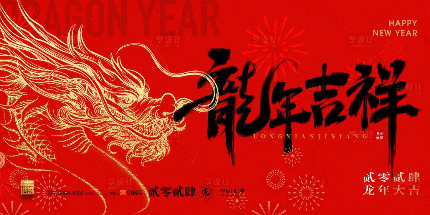 源文件下载【享设计】搜索编号：53420021626186181【龙年吉祥展板】