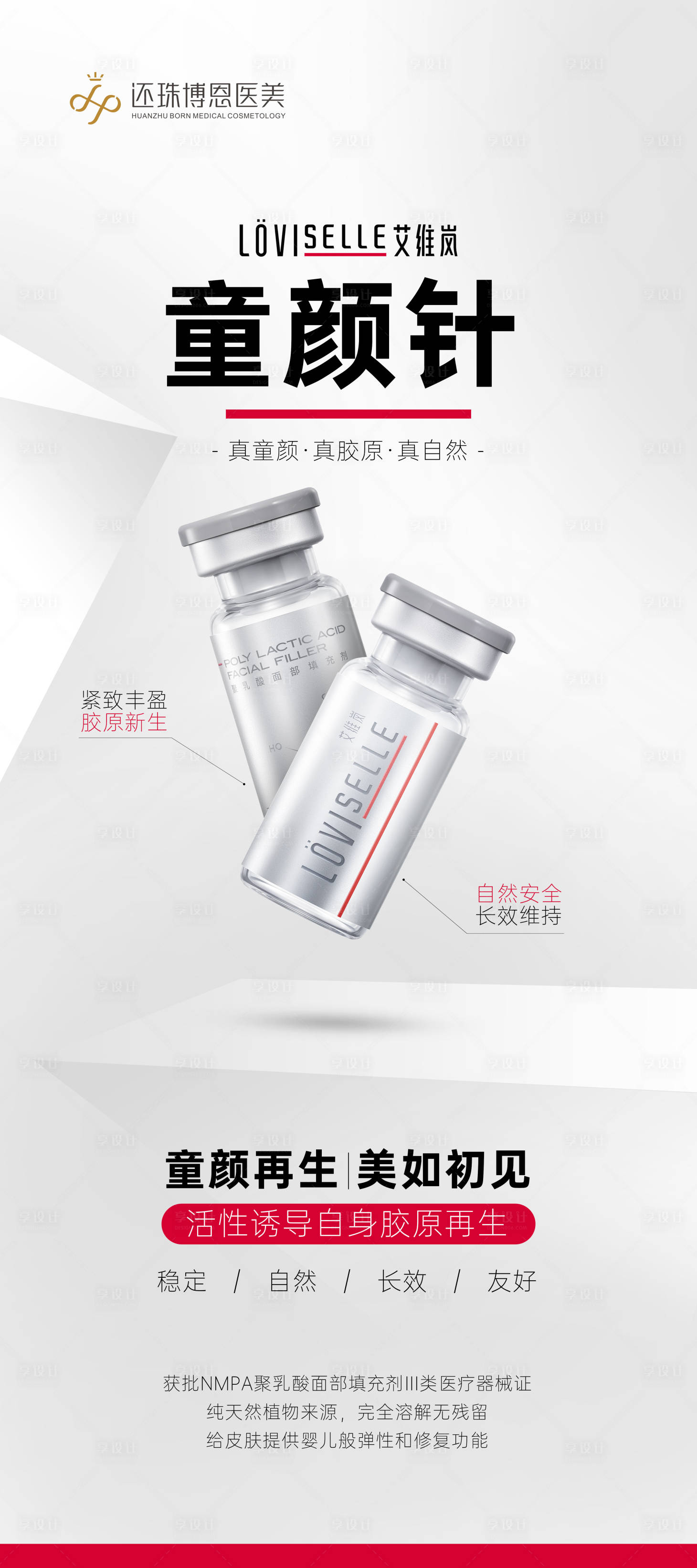 源文件下载【享设计】搜索编号：77490021741328331【童颜针宣传展架易拉宝】