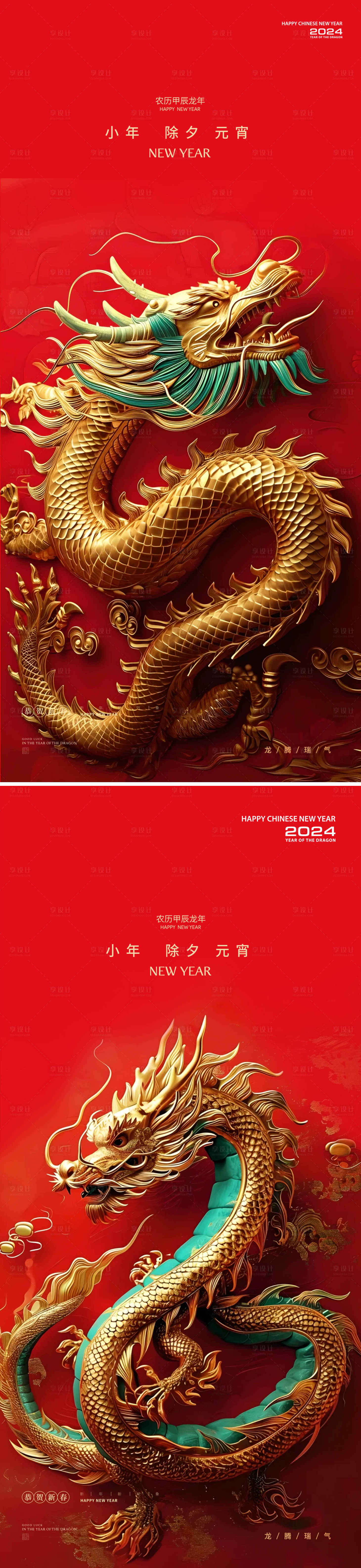 源文件下載【享設計】搜索編號：22070021377038393【小年除夕龍年新年系列海報】