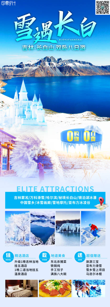 源文件下载【雪遇长白旅游长图海报】编号：20240111223302322