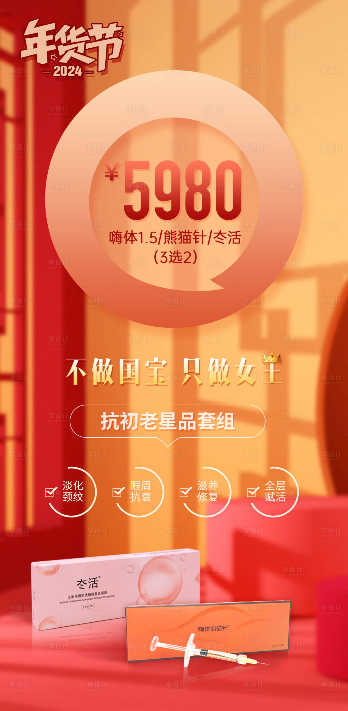 源文件下载【医美年货节喜庆海报】编号：31750021566897558