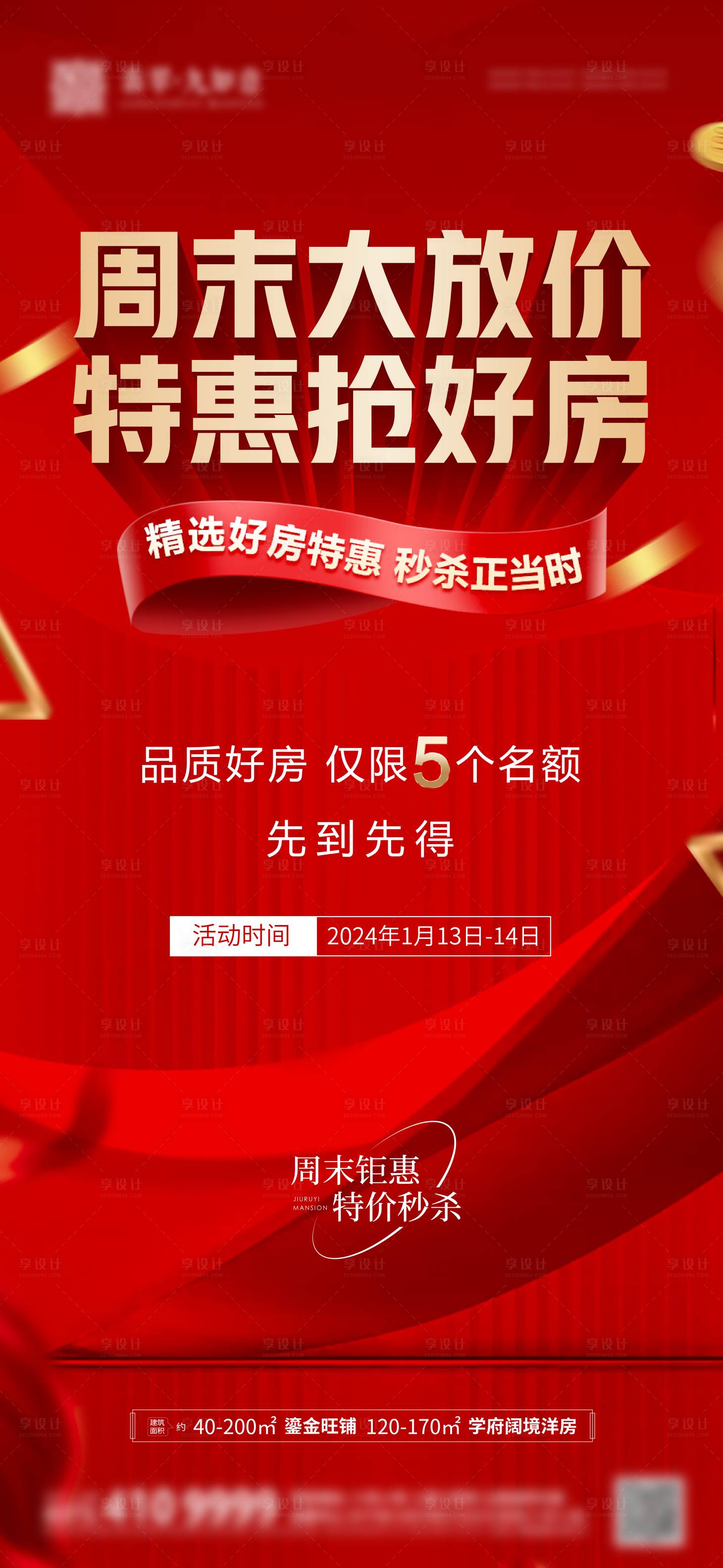 源文件下載【年終鉅惠特價房源海報】編號：77330021501857216