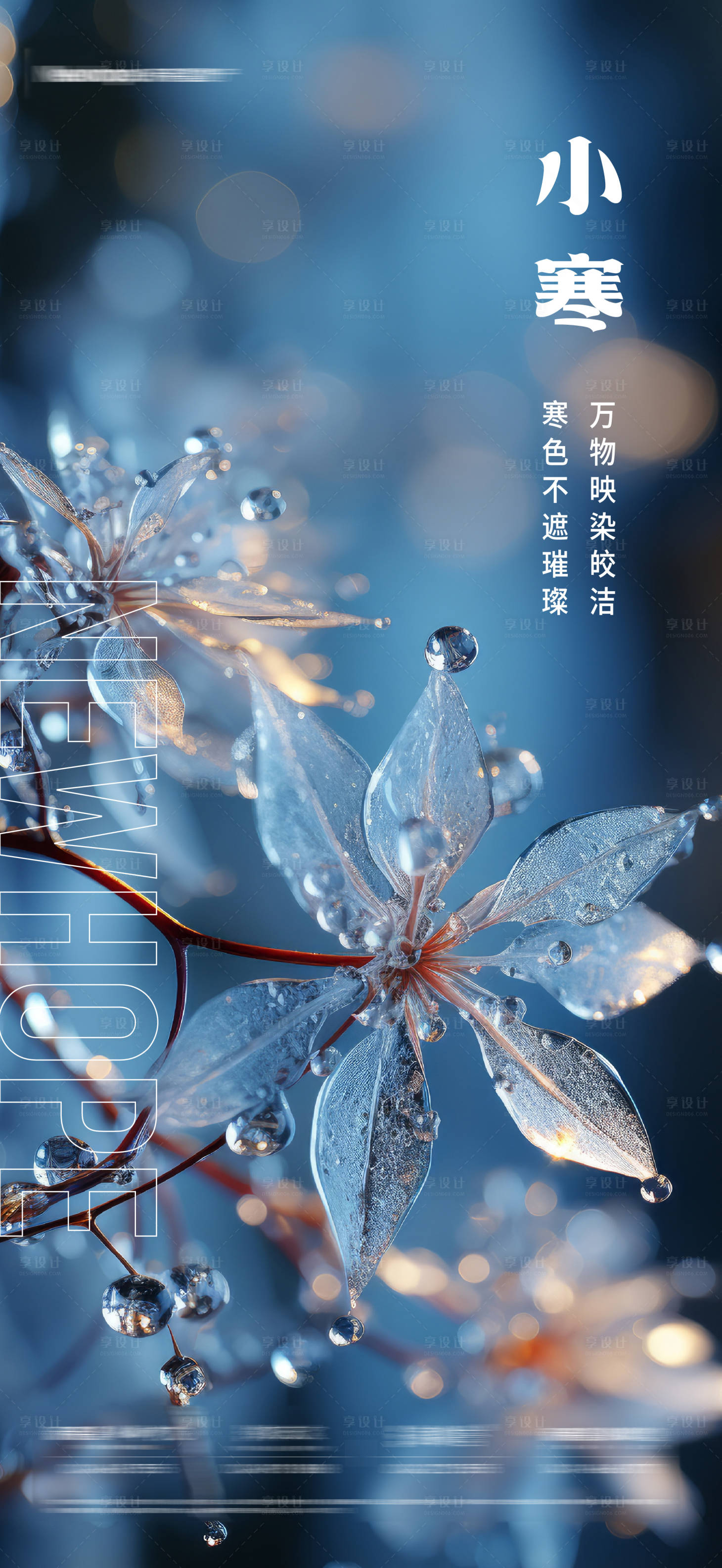 源文件下载【享设计】搜索编号：12640021500203760【小寒节气海报】