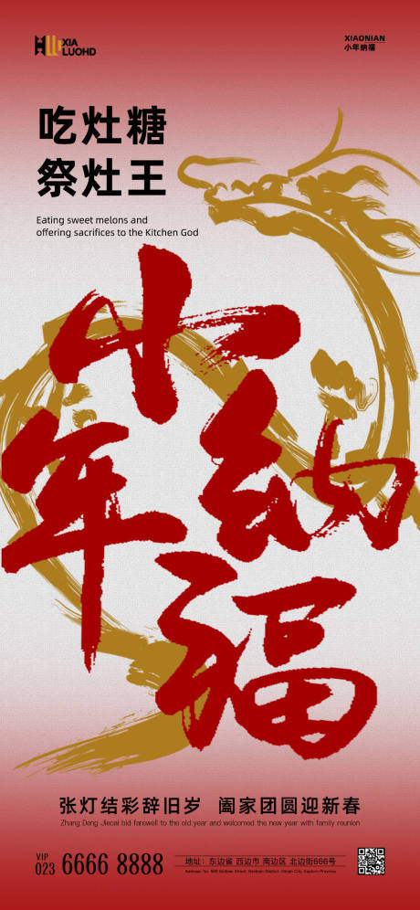 源文件下载【享设计】搜索编号：23710021620587996【小年海报】
