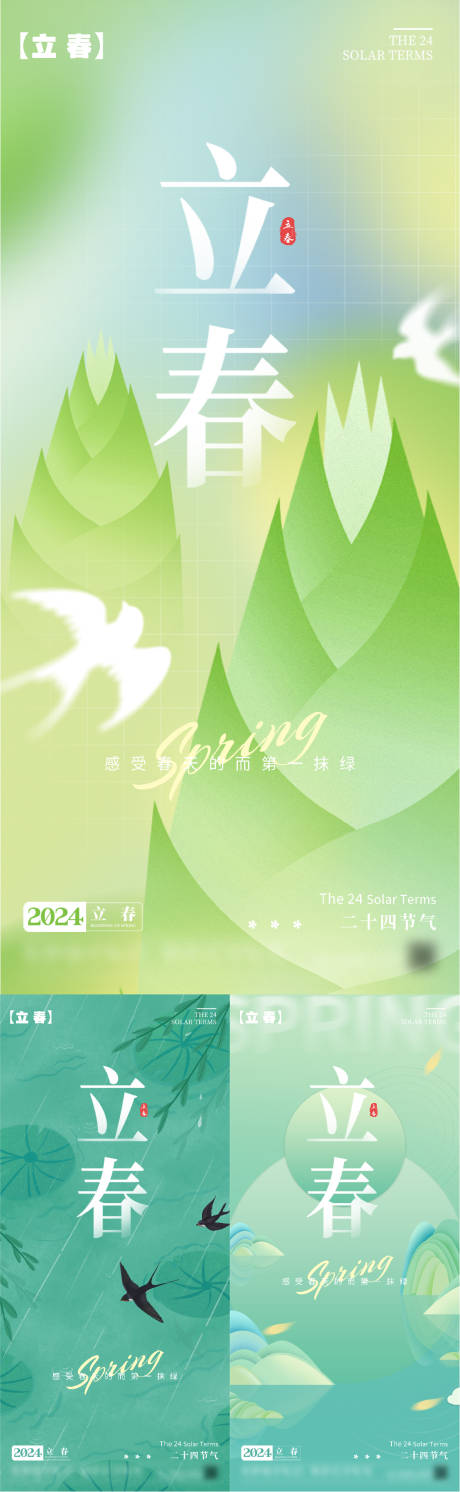 编号：20240116155138175【享设计】源文件下载-立春节气系列海报