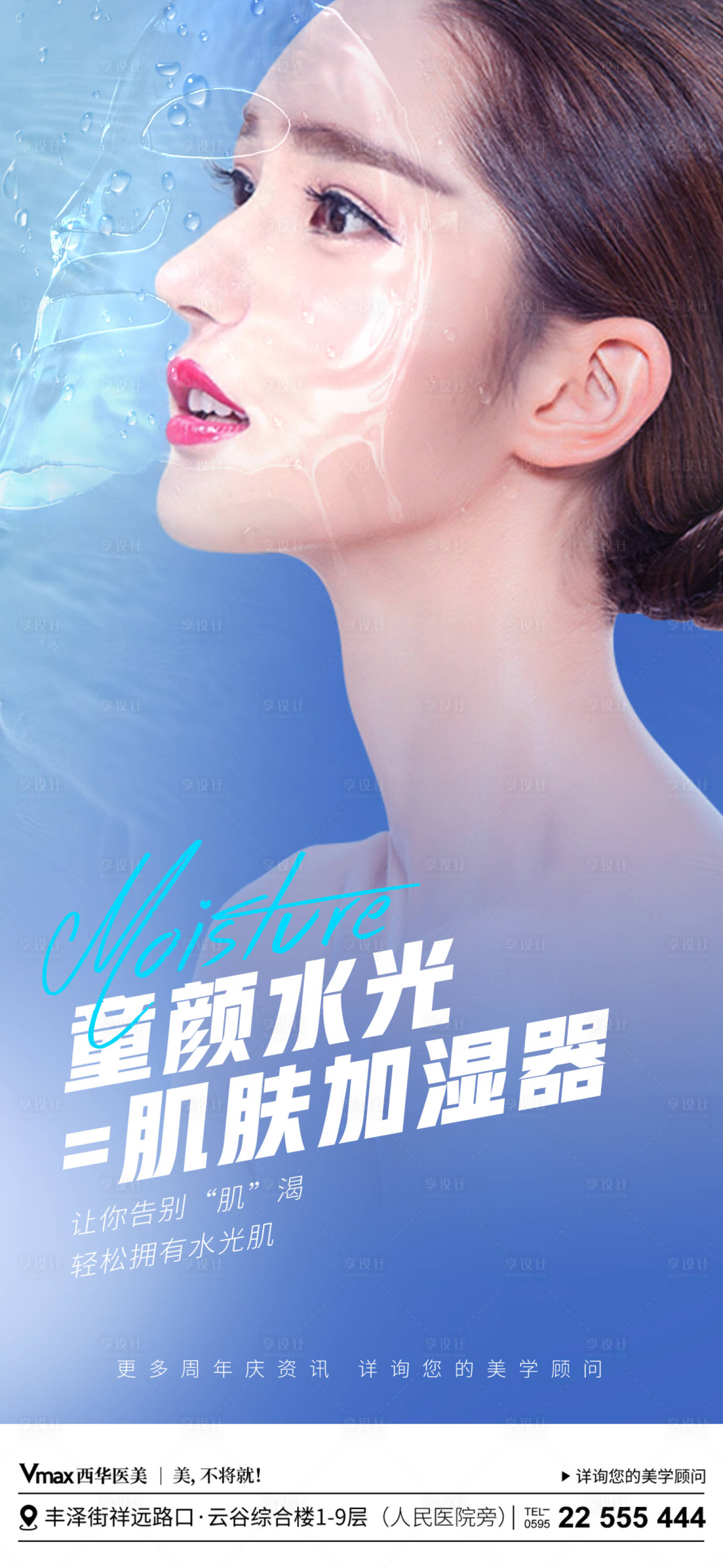 源文件下載【享設計】搜索編號：45880021284052353【醫美童顏水光海報】