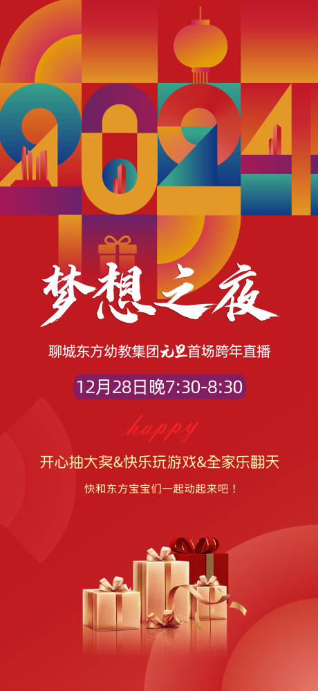 2024年会晚会 