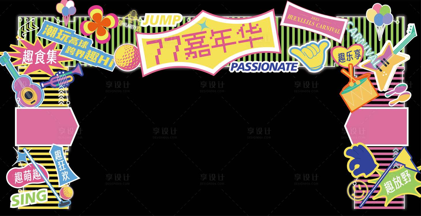 源文件下载【享设计】搜索编号：62820021430029994【嘉年华美陈】