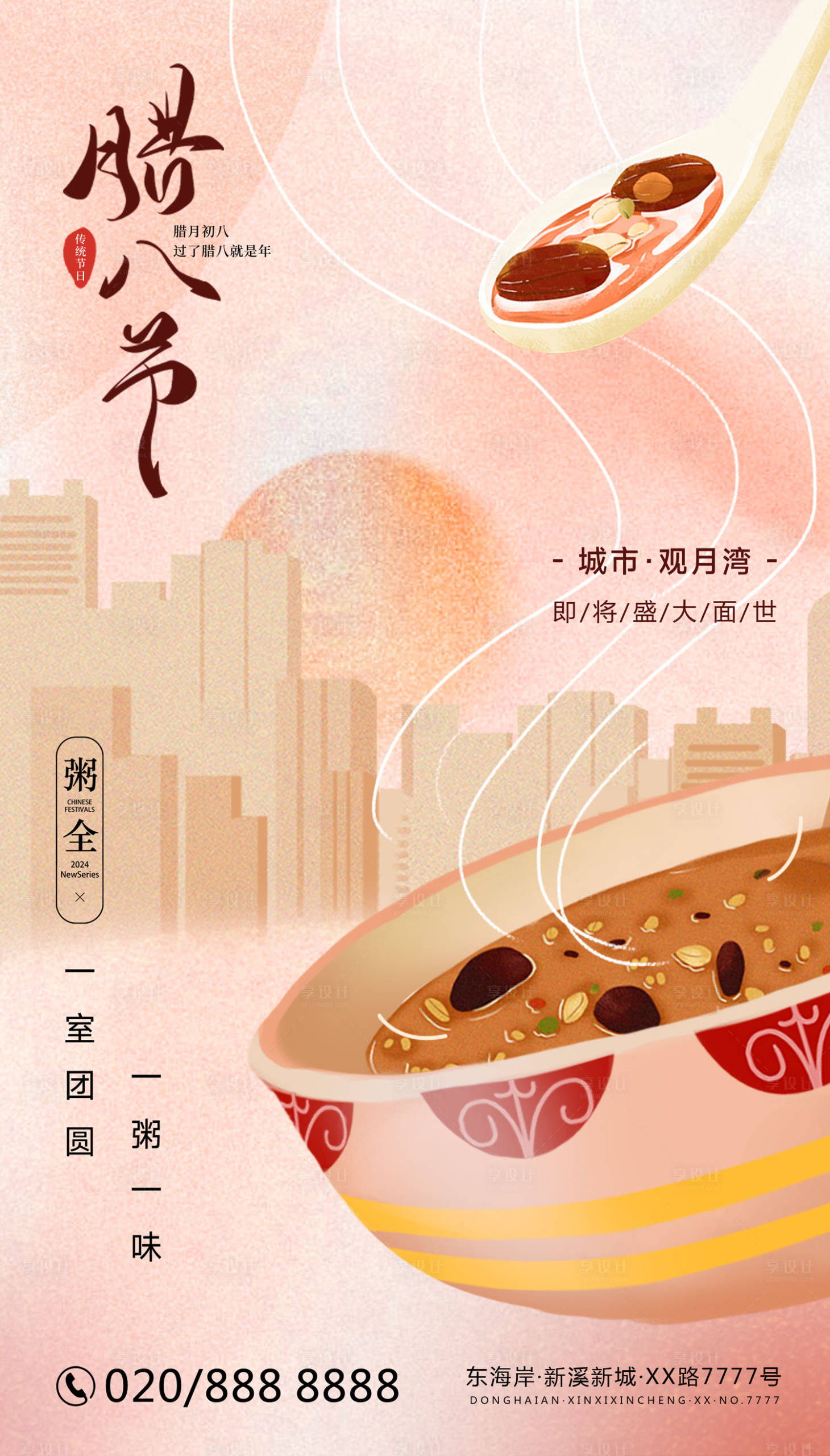 源文件下载【享设计】搜索编号：46290021586836283【腊八节海报】