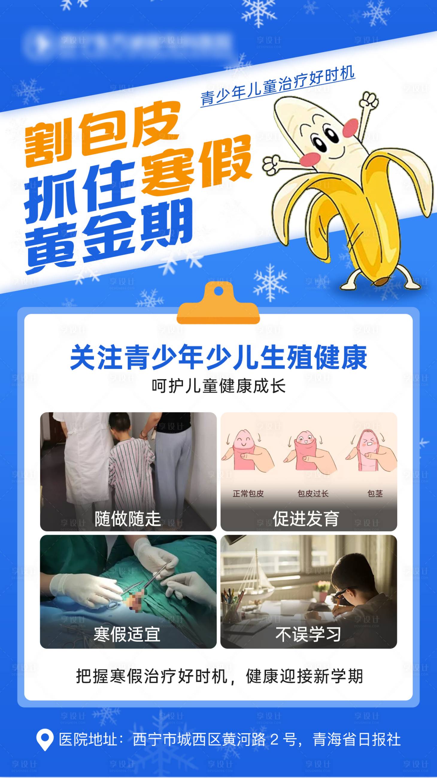 源文件下载【享设计】搜索编号：31310021276088677【割包皮抓住寒假黄金期海报】