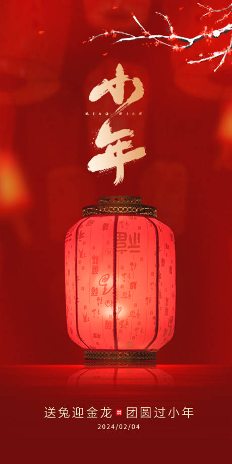 源文件下載【小年節(jié)氣海報(bào)】編號：30420021311722363