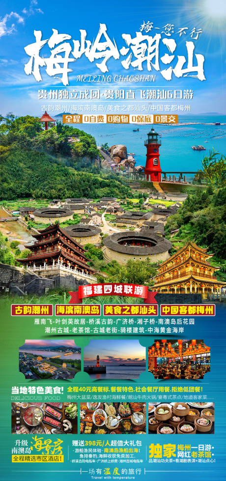 源文件下载【广东旅游海报】编号：61520021759496169