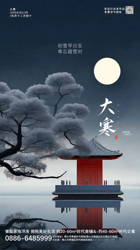 源文件下载【大寒节气海报】编号：79620021535647502