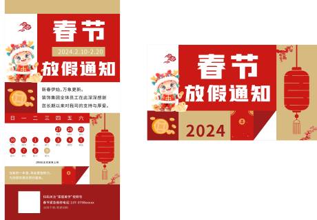 源文件下载【2024新年春节放假通知海报】编号：84870021764463487