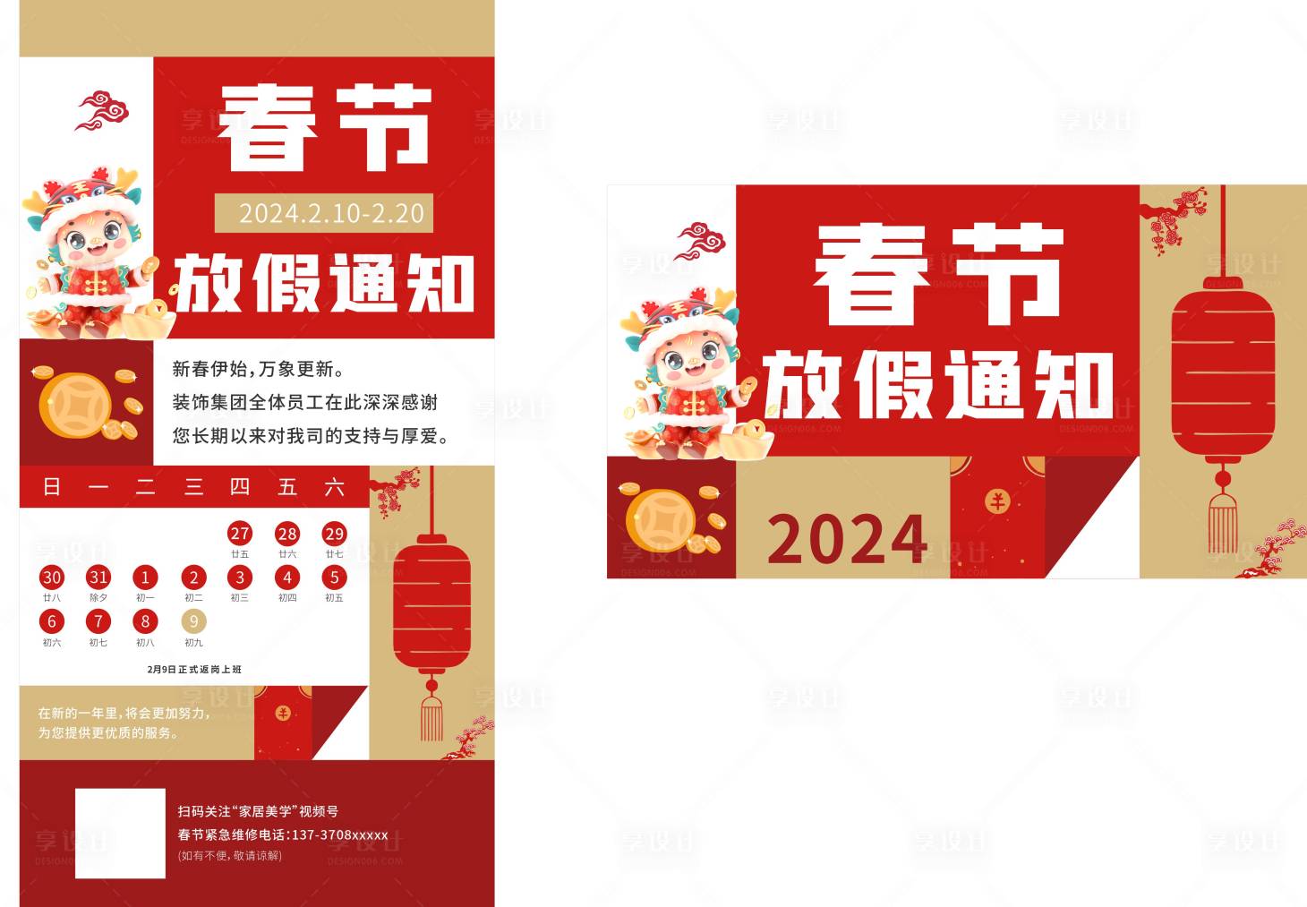 源文件下載【享設(shè)計(jì)】搜索編號(hào)：84870021764463487【2024新年春節(jié)放假通知海報(bào)】