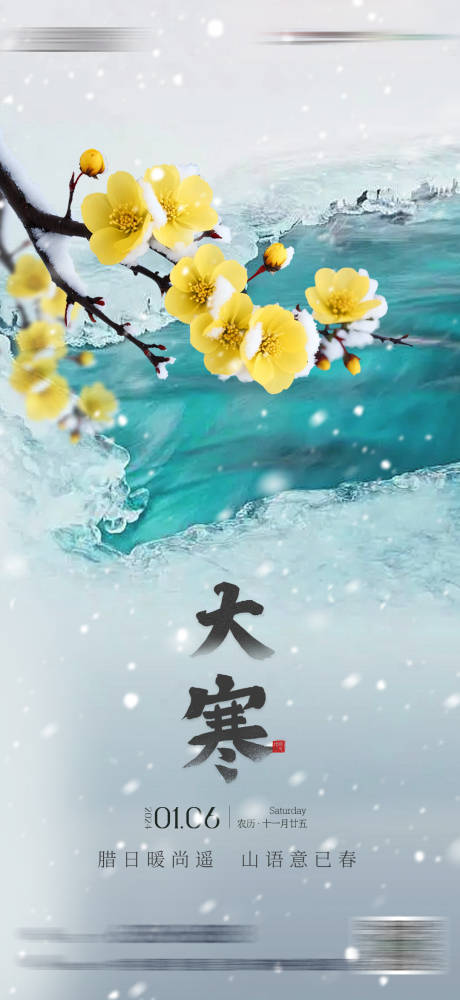 源文件下载【地产大寒小寒质感海报】编号：78540021536937240