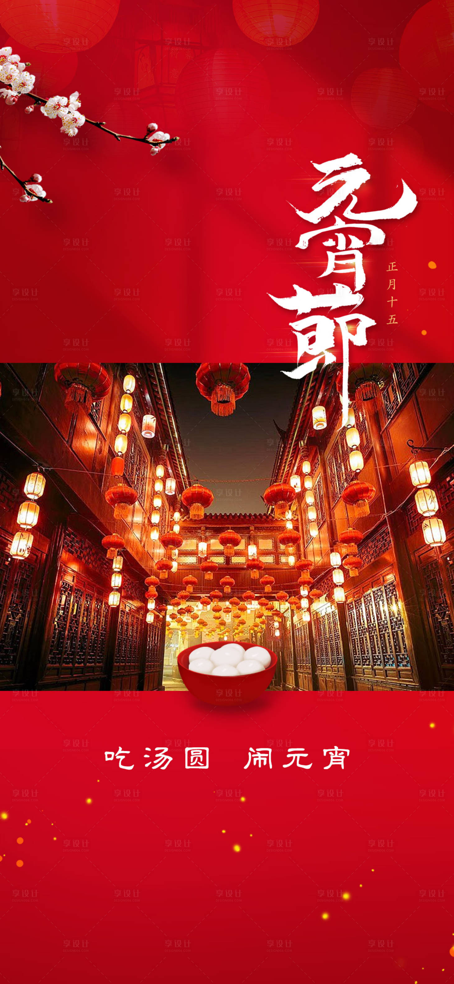 源文件下載【享設計】搜索編號：90430021440856669【元宵節海報】