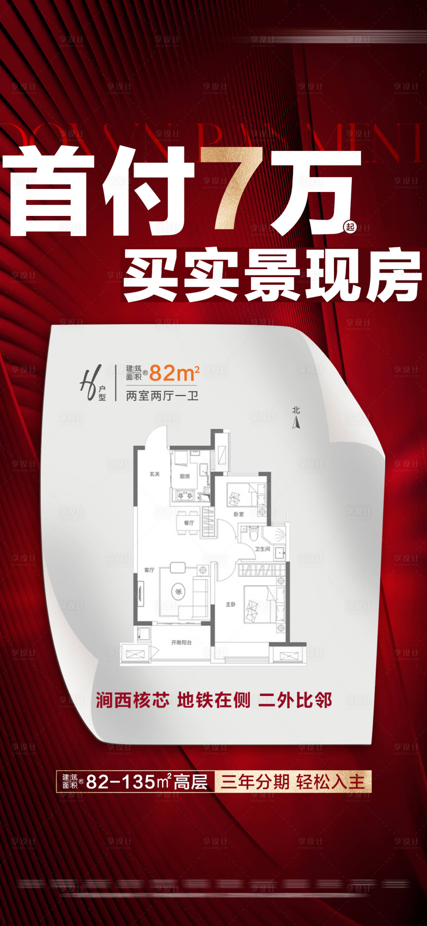 源文件下載【享設計】搜索編號：25600021436491852【地產紅色現房戶型大字報】