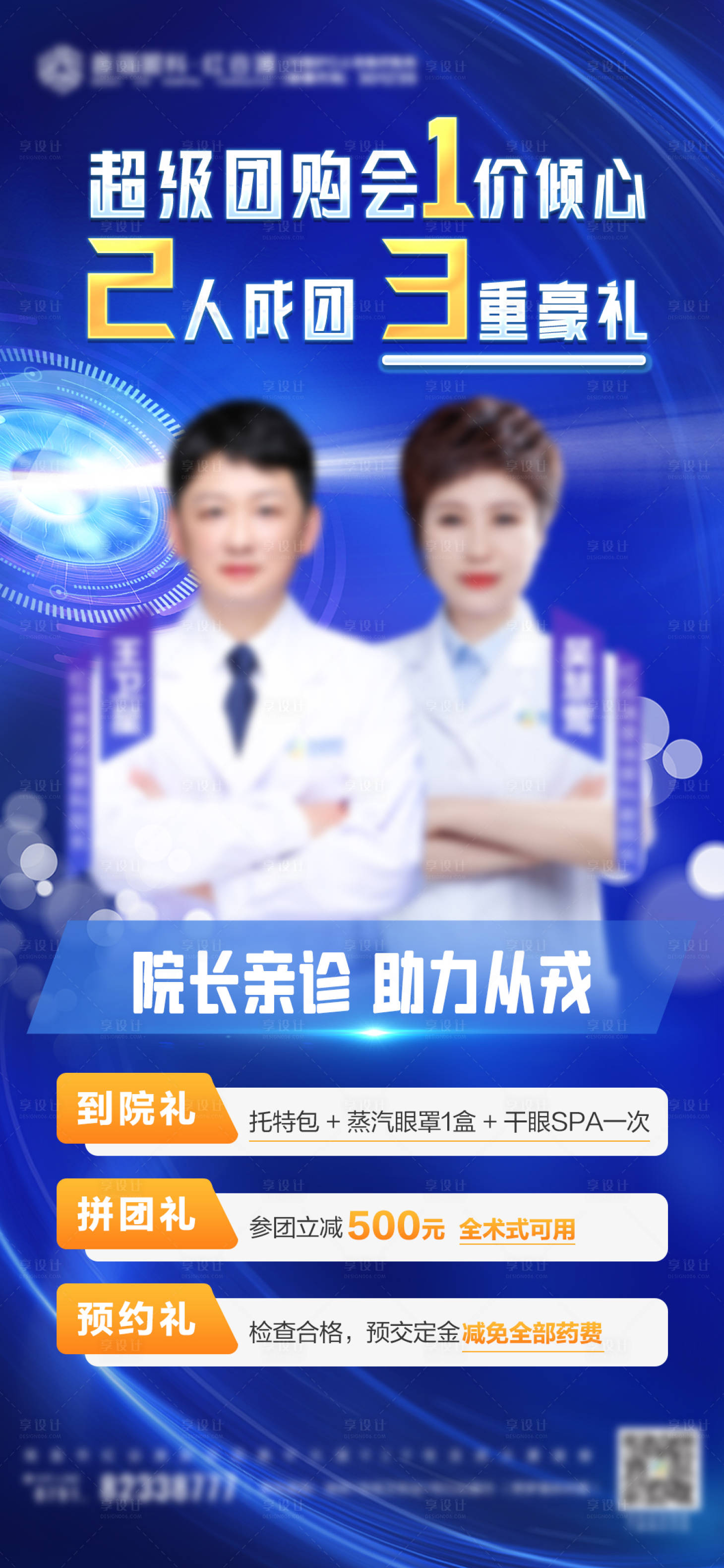 源文件下载【享设计】搜索编号：95120021525836810【征兵眼科院长亲诊超级福利海报】