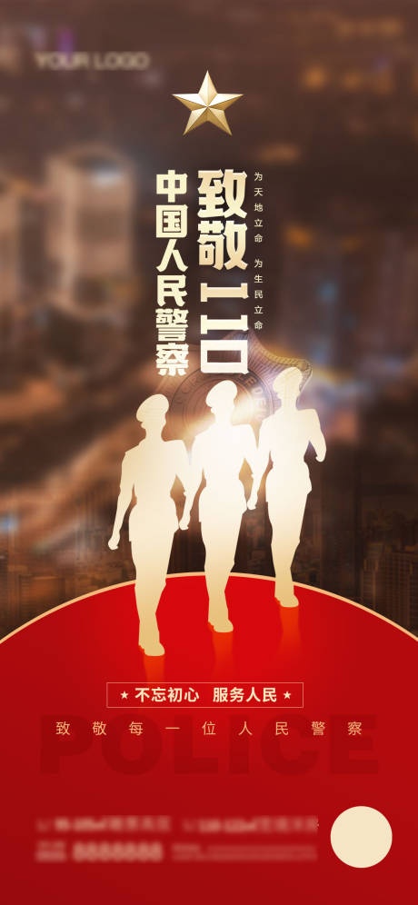 源文件下载【中国人民警察节宣传海报】编号：70870021526849069