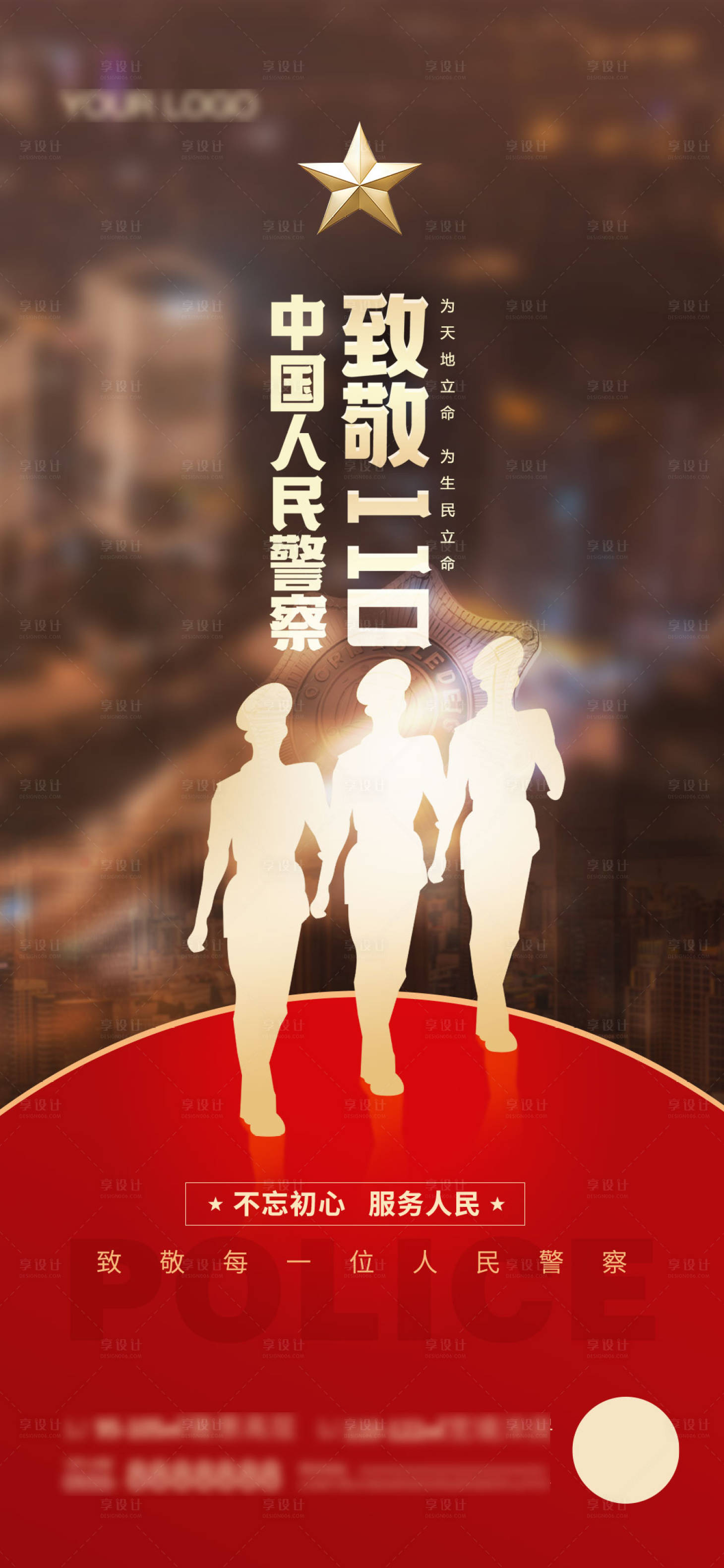 源文件下載【享設(shè)計】搜索編號：70870021526849069【中國人民警察節(jié)宣傳海報】