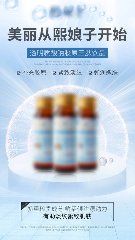 源文件下载【胶原饮品海报】编号：96850021474671309