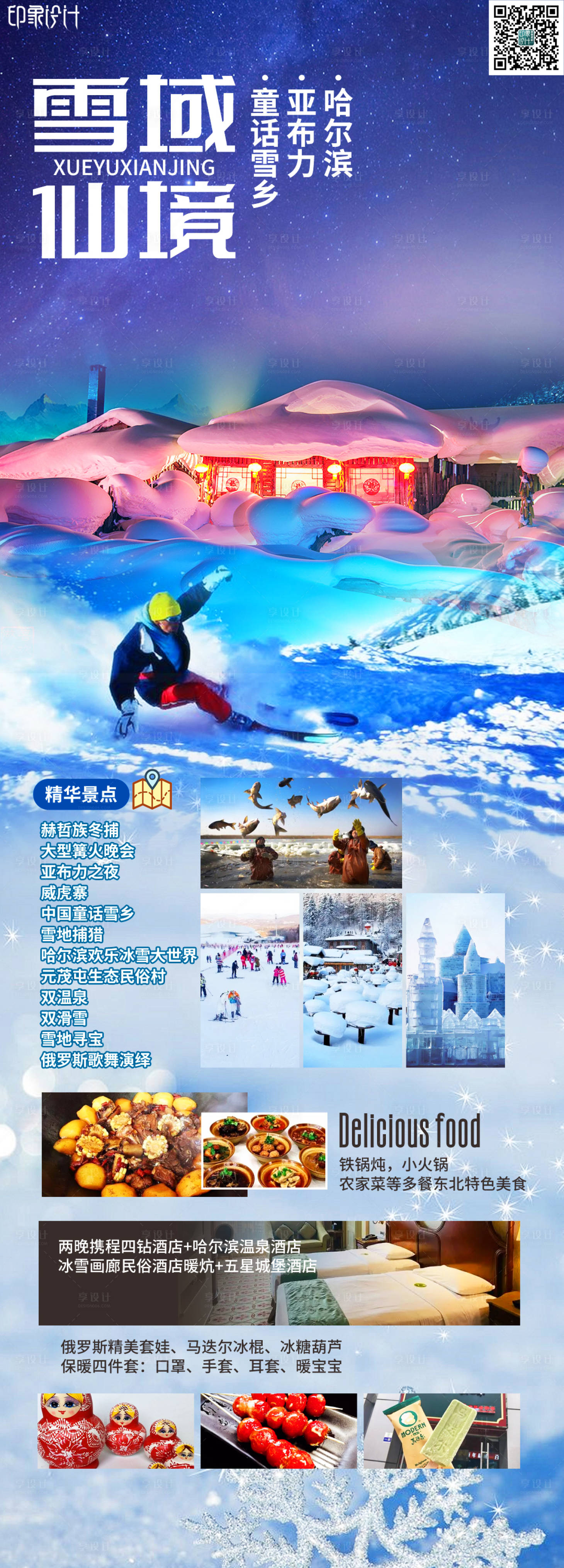 源文件下载【东北旅游海报】编号：52820021477575671