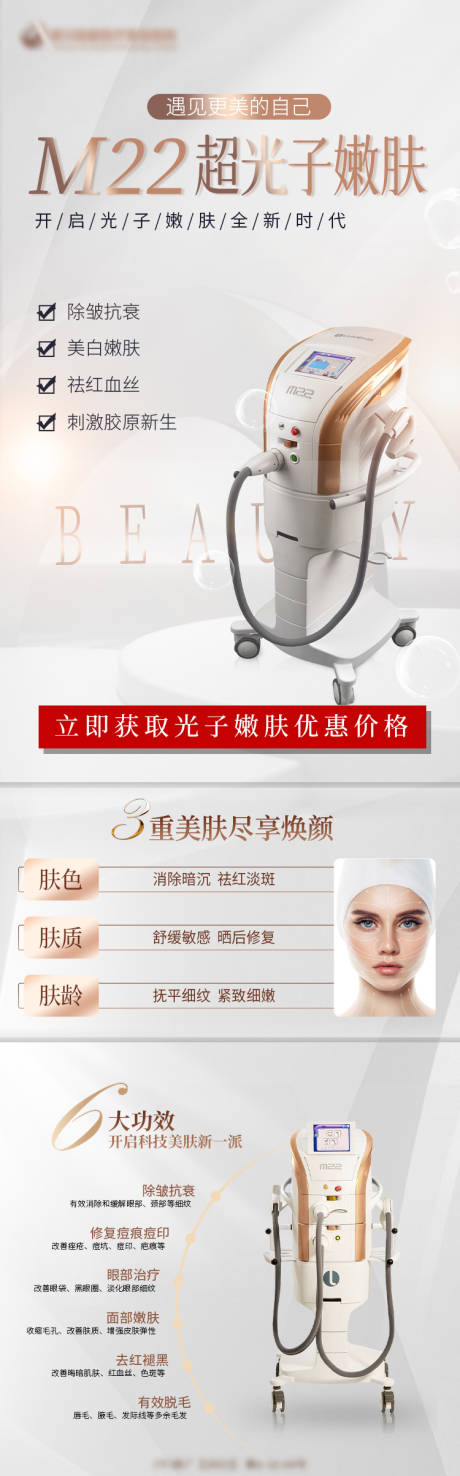 源文件下载【享设计】搜索编号：30050021633605876【m22超光子嫩肤海报】