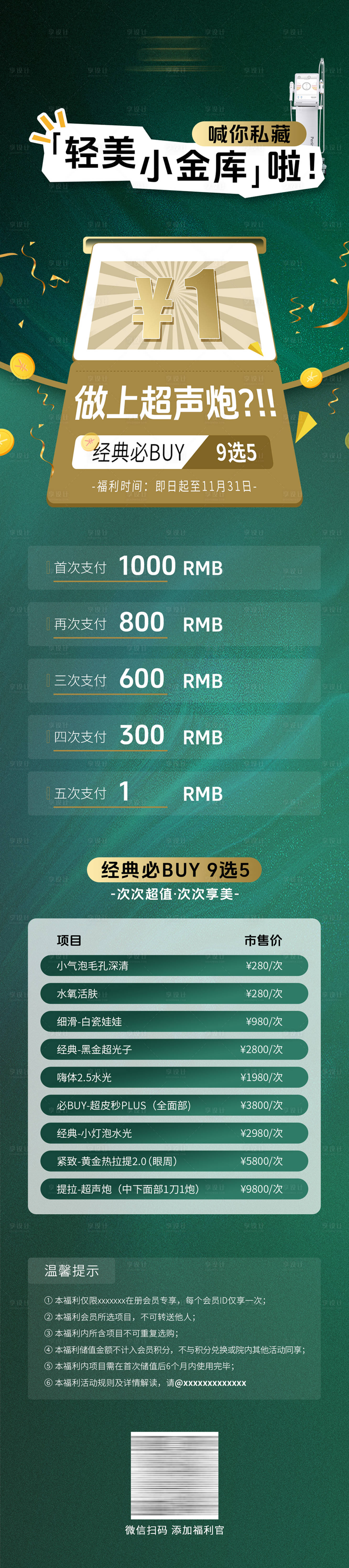 源文件下载【享设计】搜索编号：46180021578528766【轻医美储值活动长图海报】