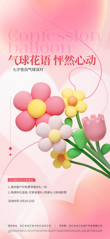 编号：20240103093846193【享设计】源文件下载-七夕情人节气球花活动海报