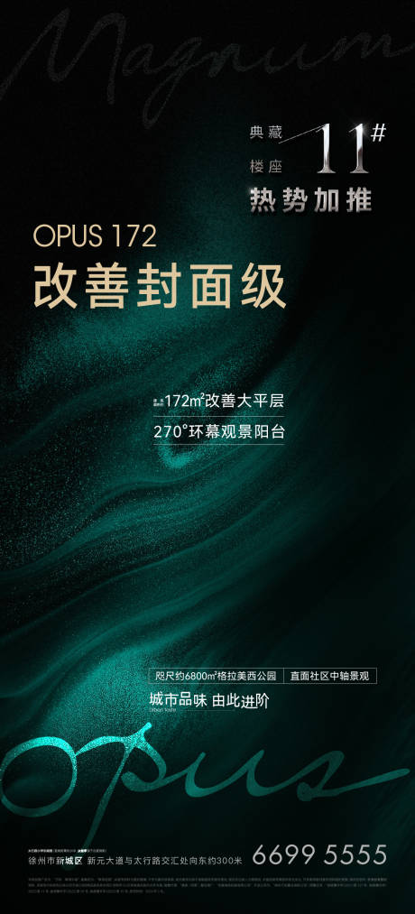 源文件下载【享设计】搜索编号：63910021285555789【地产开盘上市刷屏海报】