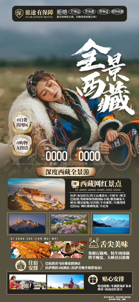 编号：20240116175219695【享设计】源文件下载-全景西藏旅游海报