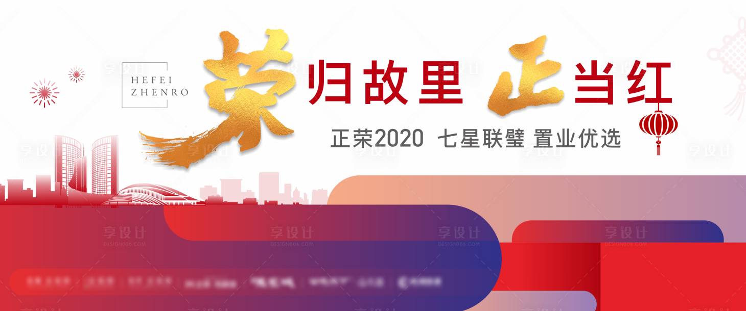 源文件下载【享设计】搜索编号：58540021339932138【返乡置业活动背景板】