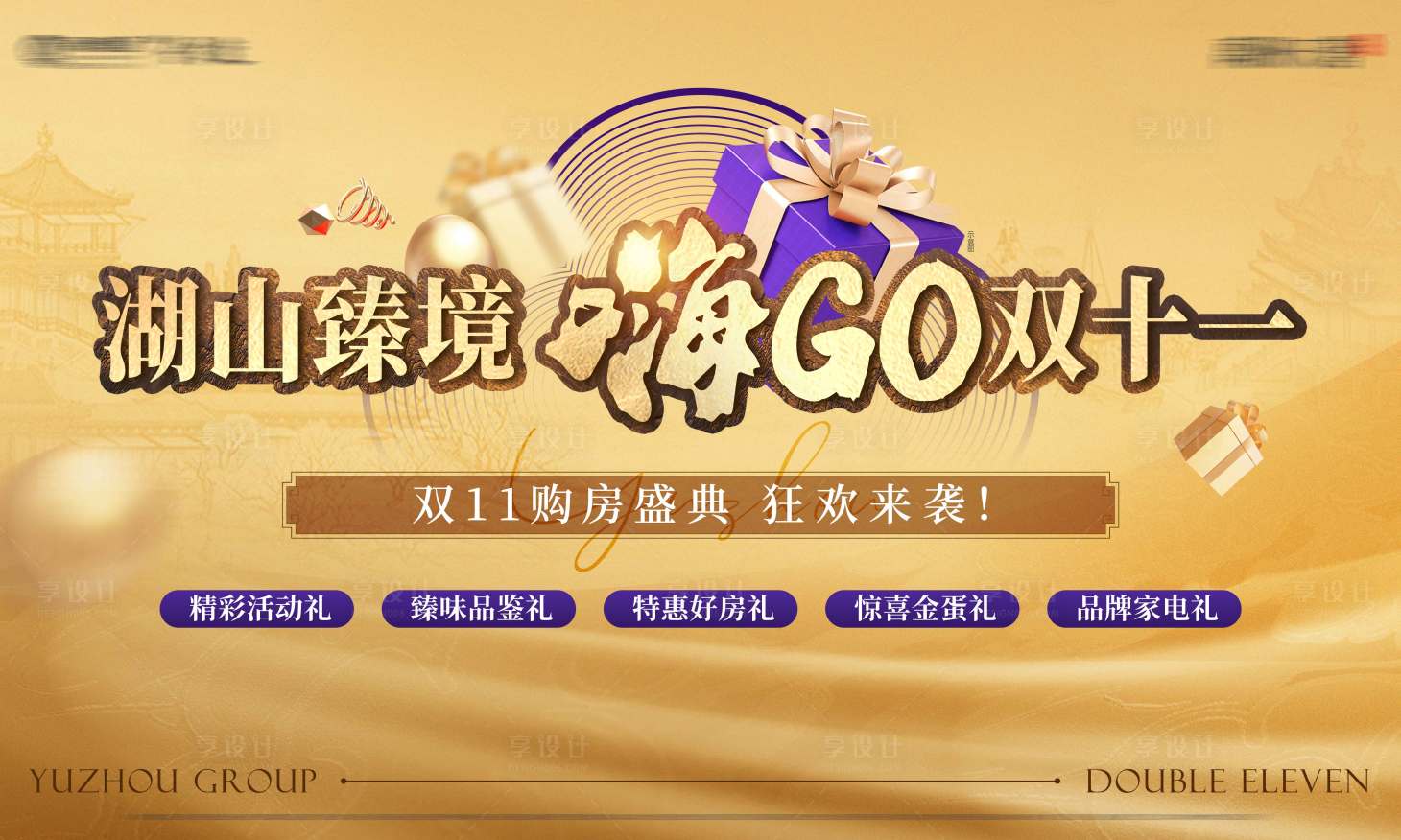 源文件下載【享設計】搜索編號：16150021280956809【地產雙十一海報】