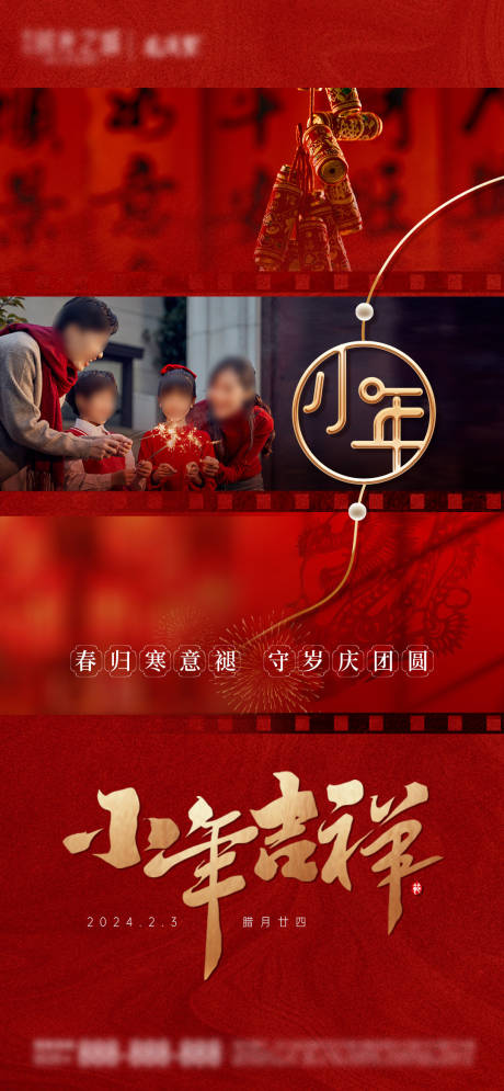 源文件下载【中国小年节日海报】编号：26940021618043201