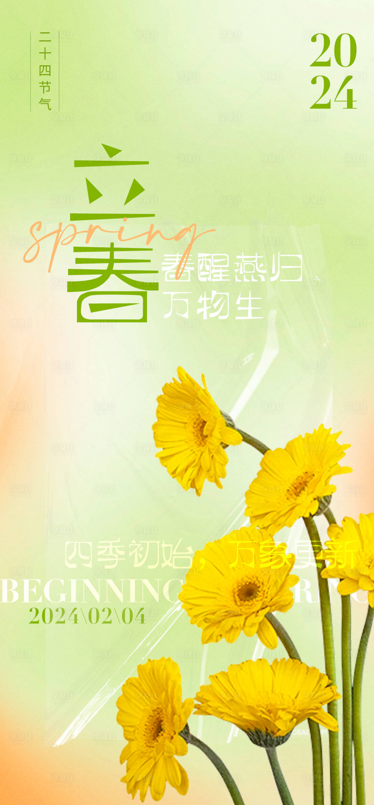 源文件下載【享設計】搜索編號：54190021682036234【二十四節氣立春海報】