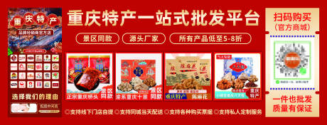 源文件下载【享设计】搜索编号：54870021365929741【重庆特产批发小程序宣传海报展板】