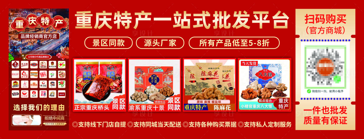 源文件下載【享設計】搜索編號：54870021365929741【重慶特產批發小程序宣傳海報展板】