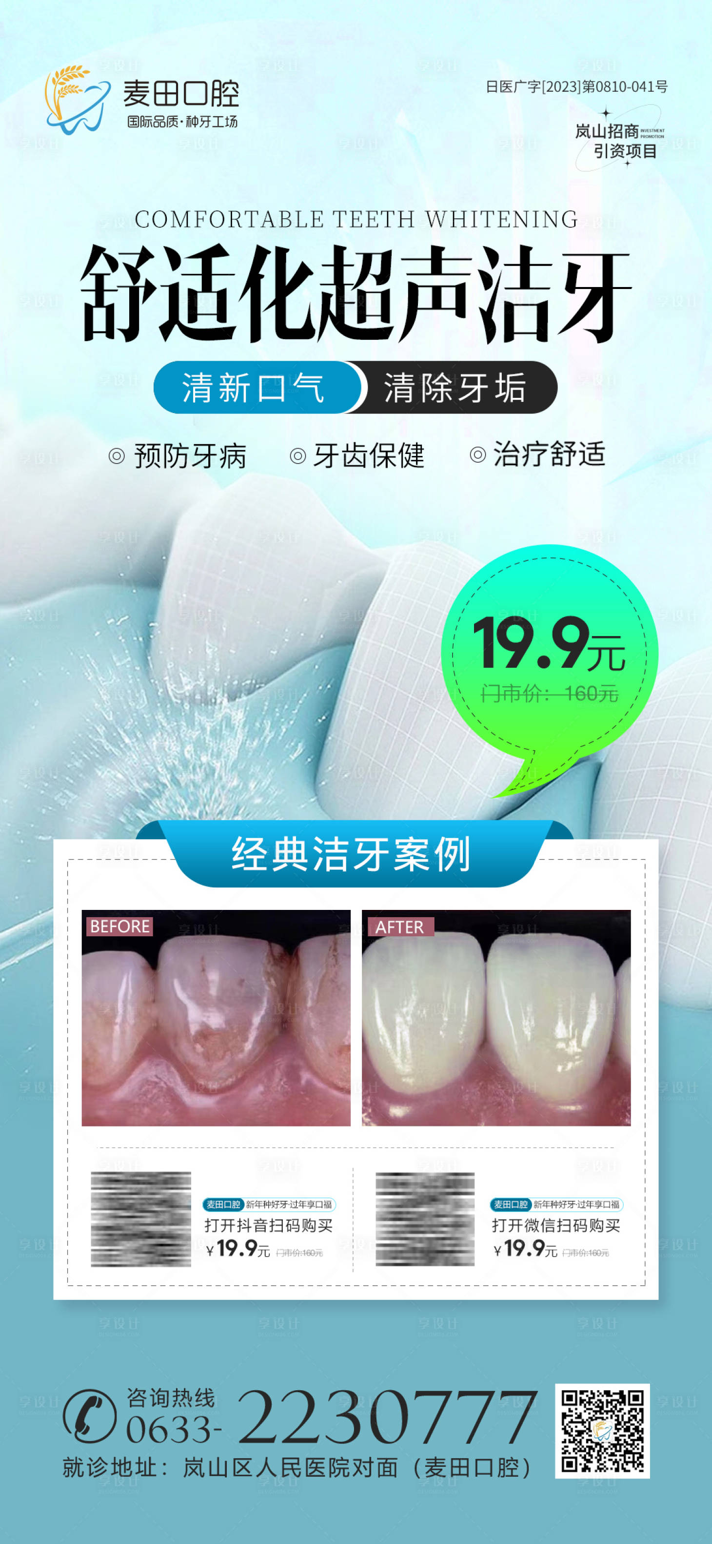 源文件下载【享设计】搜索编号：48900021550964796【医美口腔超声波洁牙海报】