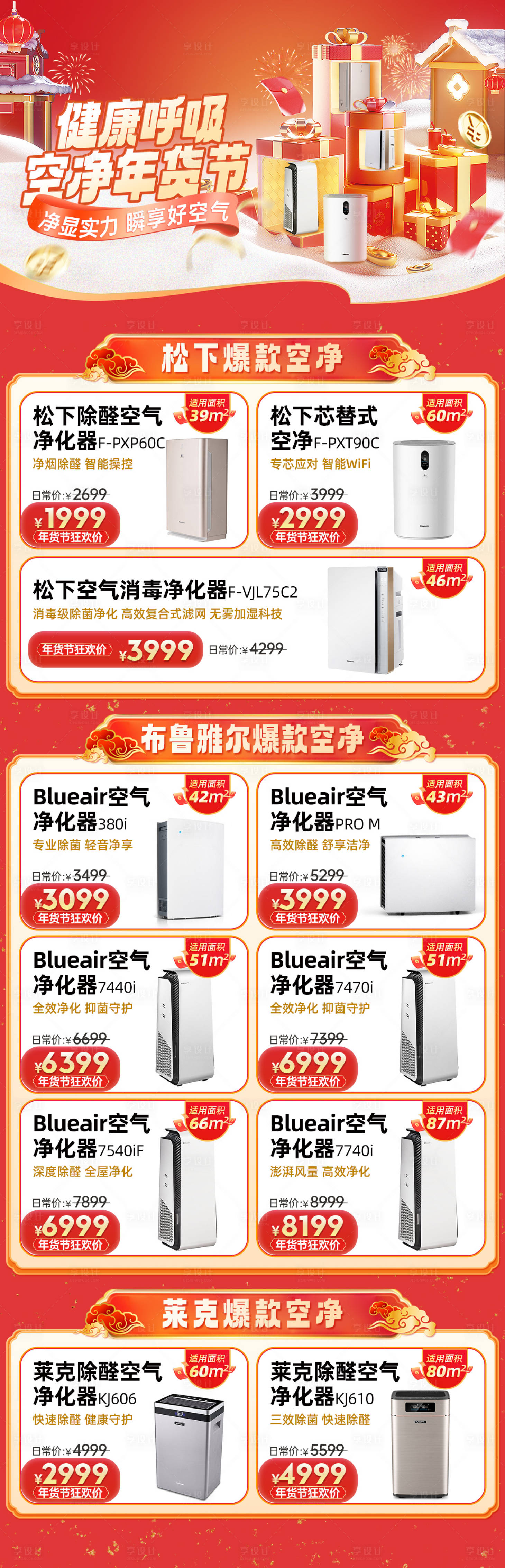 源文件下載【享設(shè)計(jì)】搜索編號(hào)：46880021528804328【年貨節(jié)空氣凈化器推廣圖】