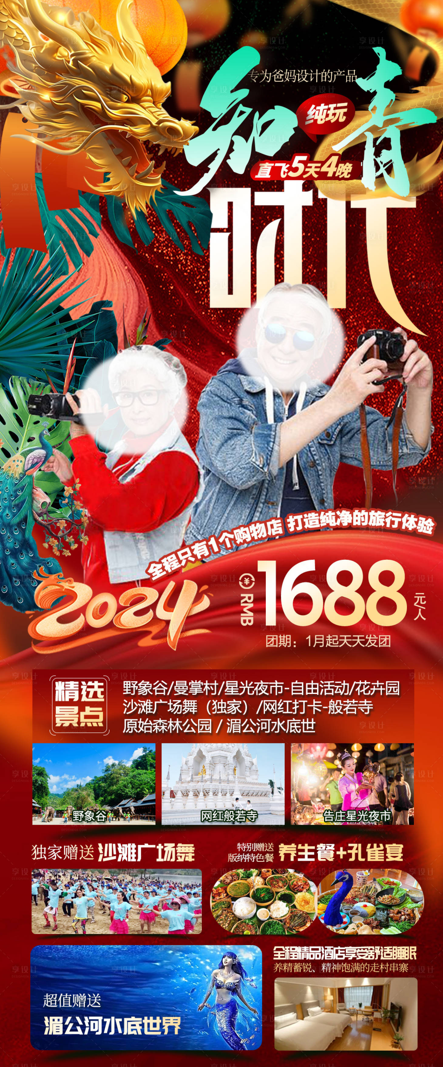 源文件下载【知青时代版纳新年旅游海报】编号：69140021297433173