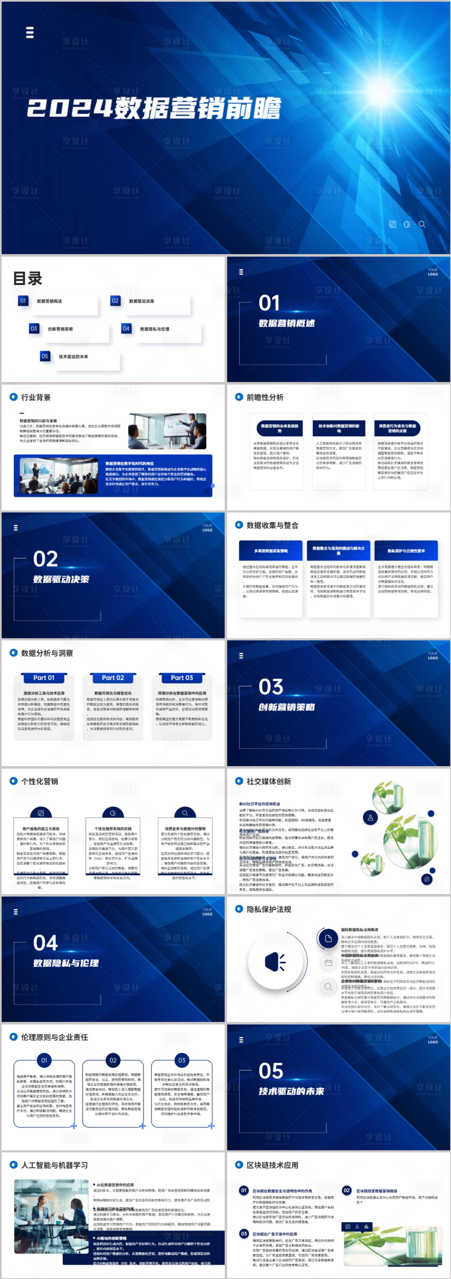 源文件下載【享設計】搜索編號：21510021714365940【2024數據營銷銷售前瞻】