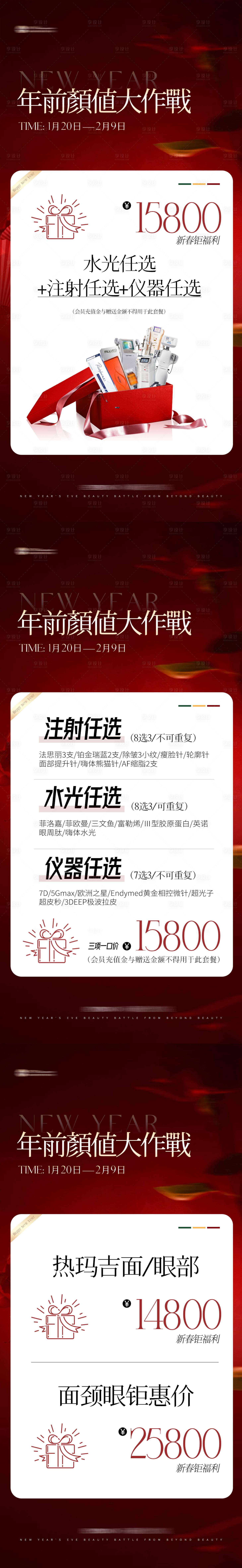 源文件下载【享设计】搜索编号：42390021653104439【医美春节活动海报】