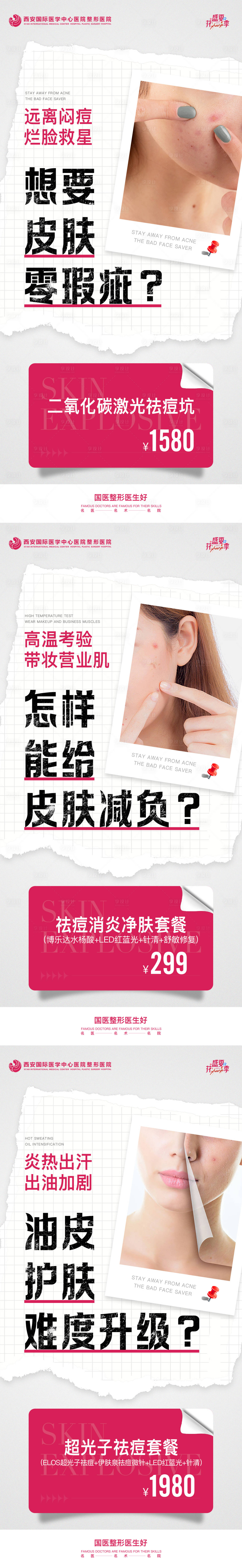 源文件下載【享設計】搜索編號：22440021410846608【醫美皮膚祛痘套餐系列海報】