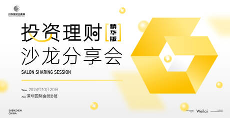 源文件下载【投资理财沙龙分享会活动背景板】编号：66030021698864550