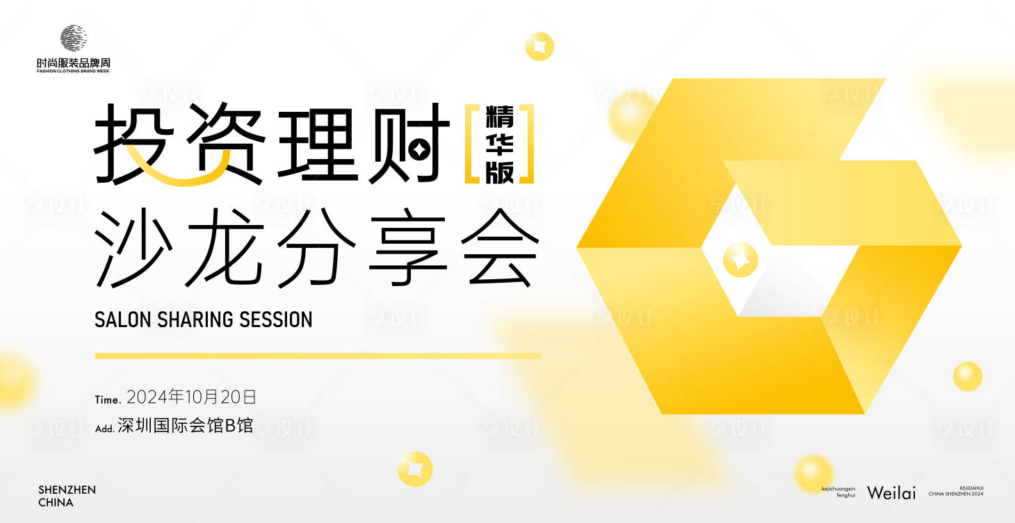 源文件下載【享設計】搜索編號：66030021698864550【投資理財沙龍分享會活動背景板】