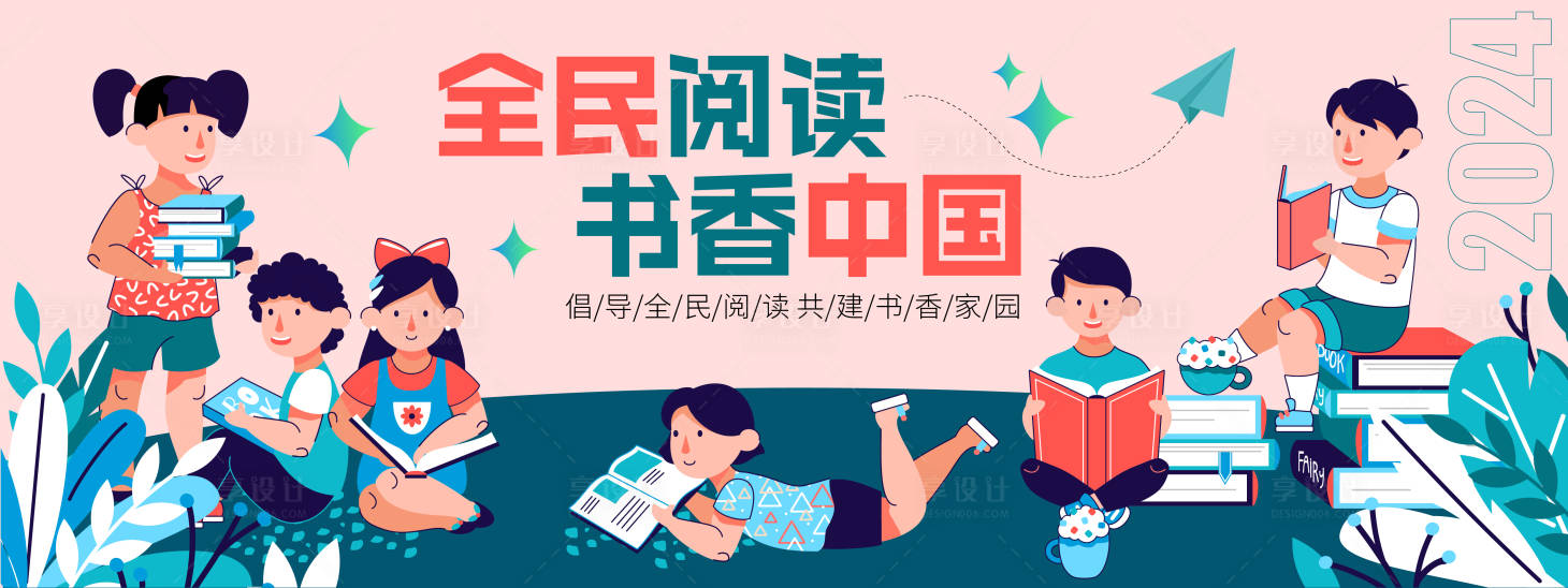源文件下載【享設(shè)計】搜索編號：60350021445449438【閱讀日背景板】