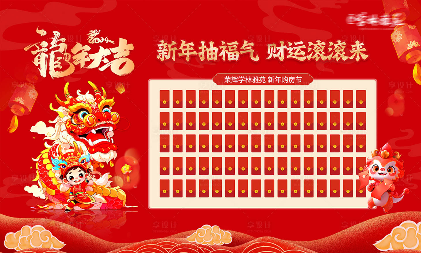 源文件下載【享設(shè)計(jì)】搜索編號：43870021503823387【地產(chǎn)龍年紅包墻展板】