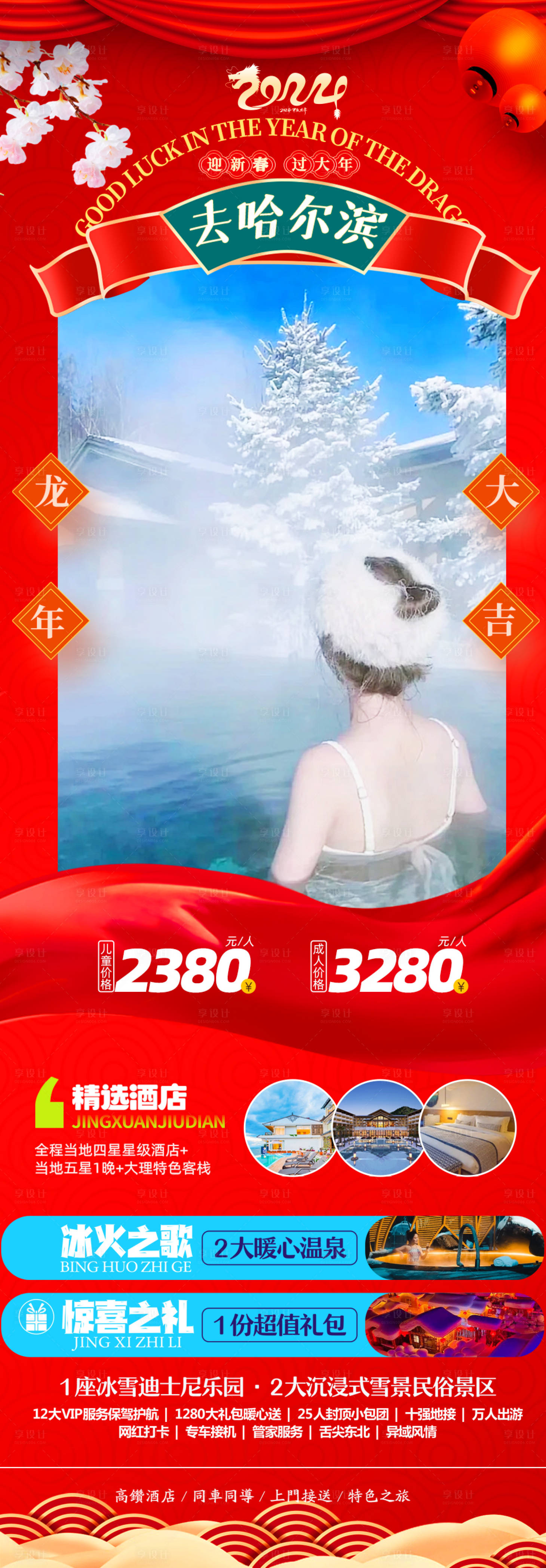 源文件下载【东北哈尔滨春节旅游海报】编号：60900021278202778