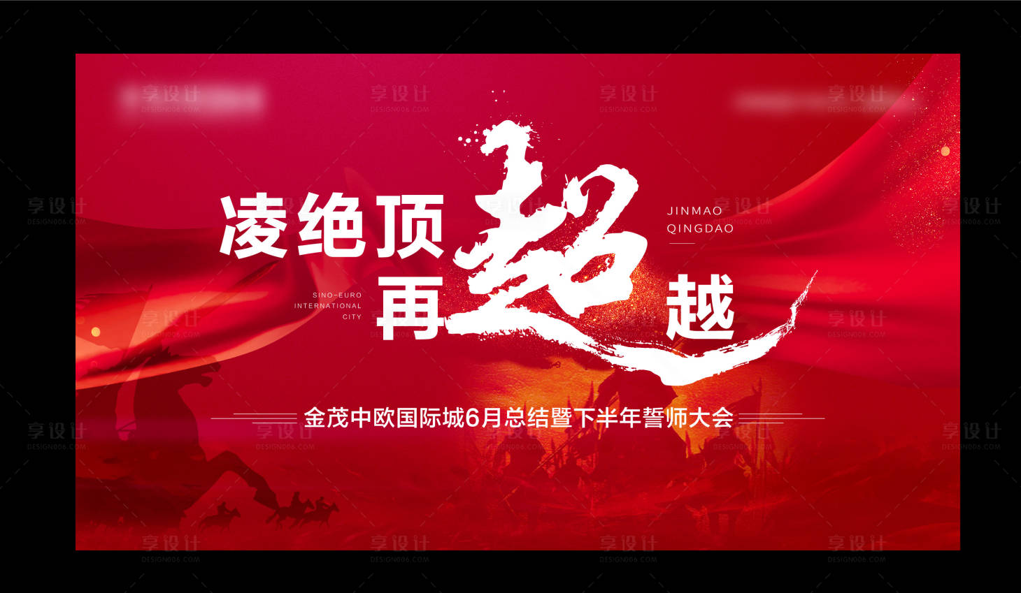 源文件下載【誓師大會背景板】編號：65140021308787212
